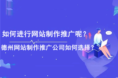 如何進(jìn)行網(wǎng)站制作推廣呢？德州網(wǎng)站制作推廣公司如何選擇？