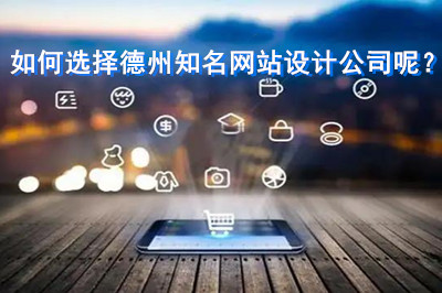 如何選擇德州知名網(wǎng)站設(shè)計公司呢？(圖1)
