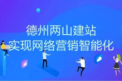 疫情之下，兩山網(wǎng)站建設(shè)幫助企業(yè)實(shí)現(xiàn)網(wǎng)絡(luò)營銷智能化(圖1)