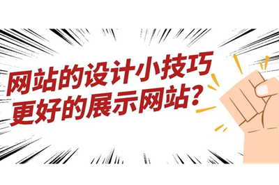 網站設計中有哪些好的技巧可以更好的幫助企業(yè)吸引客戶？(圖1)