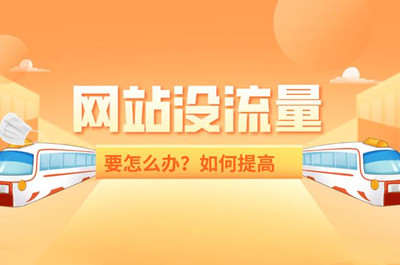 如何快速使網(wǎng)站增加流量？