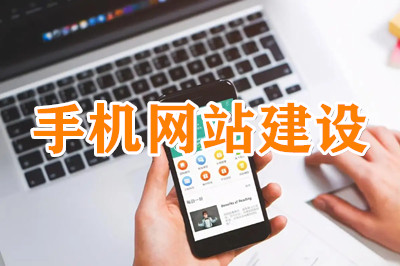 手機網(wǎng)站建設常規(guī)的三種方式