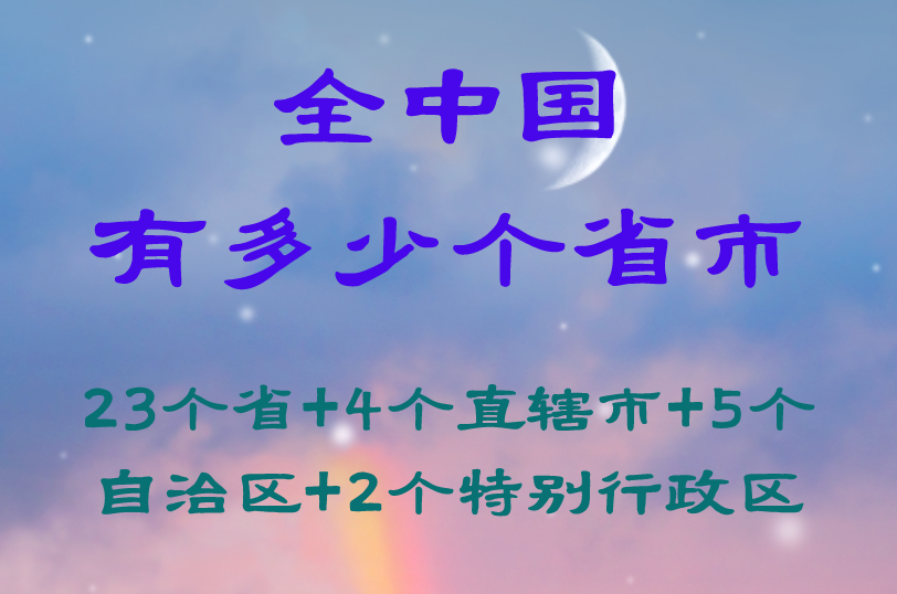 全中國有多少個省市：23個省+4個直轄市+5個自治區(qū)+2個特別行政區(qū)