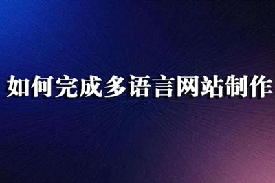 德州多語言網(wǎng)站制作費(fèi)用都有哪些？(圖1)