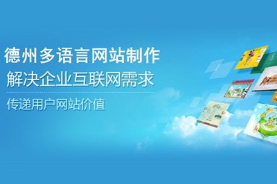 德州多語言網(wǎng)站制作費(fèi)用都有哪些？(圖2)