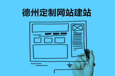 德州企業(yè)網(wǎng)站建設(shè)對企業(yè)的幾大優(yōu)勢