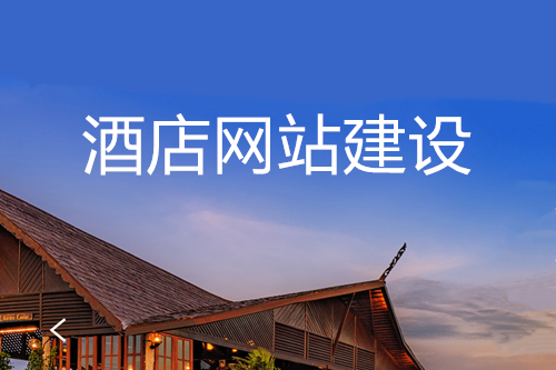 網(wǎng)站建設(shè)對酒店的優(yōu)勢(圖1)